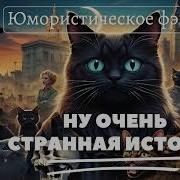 Юмористическое Фэнтези Ну Очень Странная История Аудиокнига