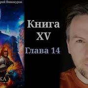 Кодекс Охотника Книга 14