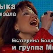 Екатерина Болдышева И Группа Мираж Музыка Нас Связала