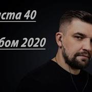 Баста 40 Альбом