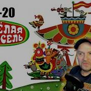 Весёлая Карусель 11 20 Выпуски Реакция