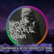 Невер Брок 1 Час