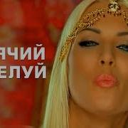 Ассия Ахат Горячий Поцелуй