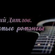 Евгений Дятлов Романс