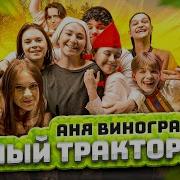 Ах Мой Милый Тракторист Я Его Доярочка