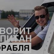 Говорит Командир Воздушного Судна This Is Your Captain Speaking