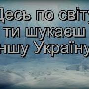 Десь По Світу Мінус