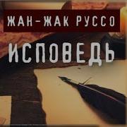 Жан Жак Руссо Исповедь Аудиокнига