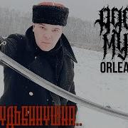 Адовый Мужик Orleans Band Пуля Судьбинушка Official 2023