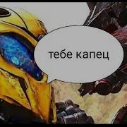 Озвучка Бамблби