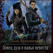 Ольга Ярошинская Аудиокниги