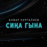 Анвар Нургалиев Синэ Генэ