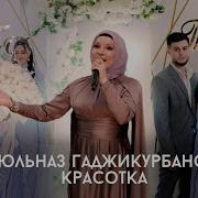 Гульназ Гаджикурбанова Красотка