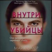 Майк Омер