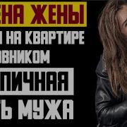 Застал На Горячем С Любовником Аудиорассказ