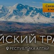 Чуйский Тракт