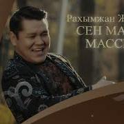 Сен Мага Массын