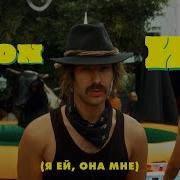 Ей Она Мне Ремикс