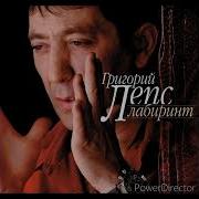 Григорий Лепс Рок Н Ролл Лабиринт Альбом 2006