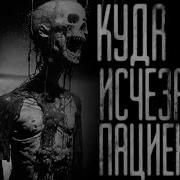 Куда Исчезают Пациенты