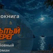 Забытый Берег Аудиокнига