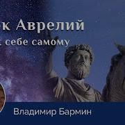 Марк Аврелий К Самому Себе