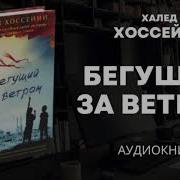 Бегущий За Ветром Аудиокнига