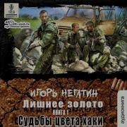 Игорь Негатин Аудиокниги
