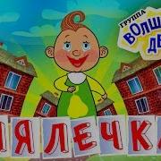 Лялечка Песня