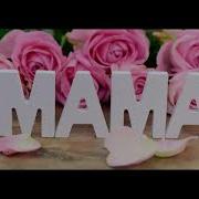 Пожалуйста Позаботься О Маме