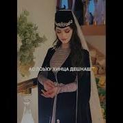 Ас Лоьху Х1Инца Дешнаш