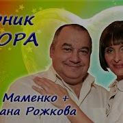 Игорь Моменко И Светлана Рожкова