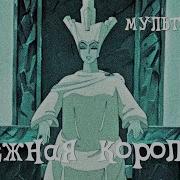 Снежная Королева Мультфильм 1957