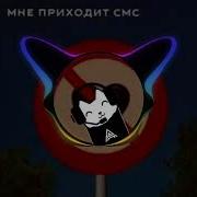 Мне Приходит Смс Там Написано Люблю
