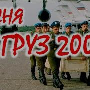 Груз 200 Голубые Береты