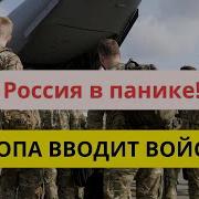 Экстренно В России Паника Европа Вводит Войска В Украину