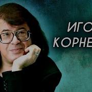 Сборник Виктор Корнилюк