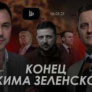 Арестович Конец Режима Зеленского A Shelest