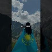 Соберись В Казахстан