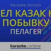Шел Казак На Побывку Домой Караоке