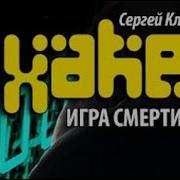 Игра Смерти Климкович