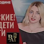 Мы Русские Дети