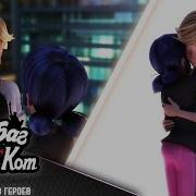 Miraculous Медленный Танец