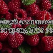 Танцуй Если Знаешь Этот Тренд 2022