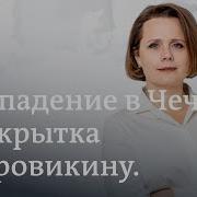 В Чечне Бьют Тревогу