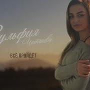 Всё Пройдёт И Боль Уйдёт