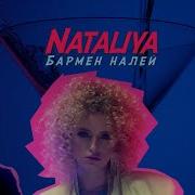 Nataliya Бармен Налей