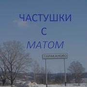 Татарские Частушки С Матом