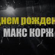 С Днем Рождения Макс Корж