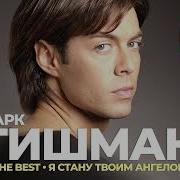 Сборник Марк Тишман